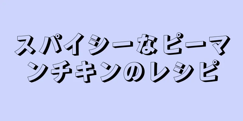 スパイシーなピーマンチキンのレシピ