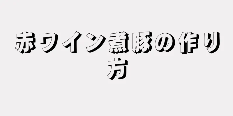 赤ワイン煮豚の作り方