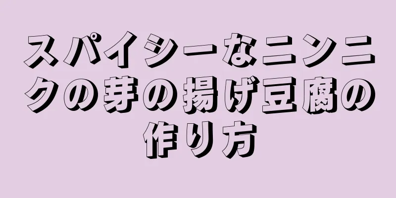 スパイシーなニンニクの芽の揚げ豆腐の作り方