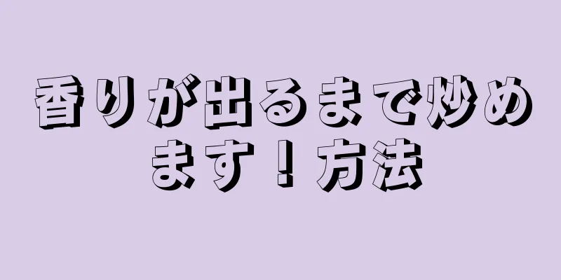 香りが出るまで炒めます！方法