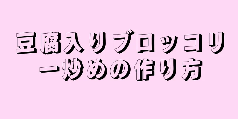 豆腐入りブロッコリー炒めの作り方