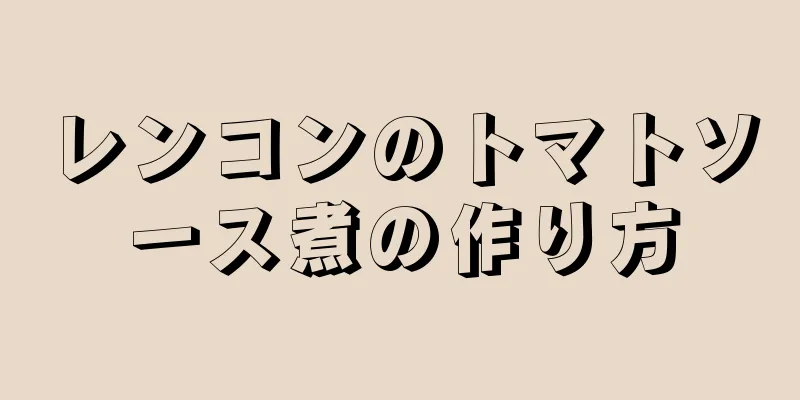 レンコンのトマトソース煮の作り方