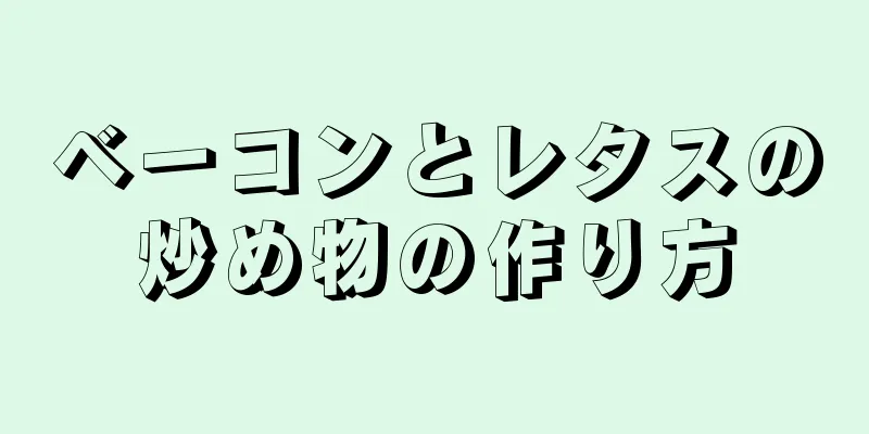 ベーコンとレタスの炒め物の作り方