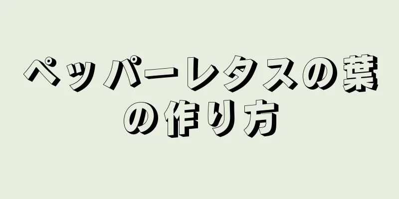 ペッパーレタスの葉の作り方