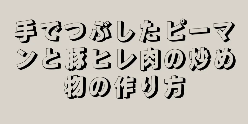 手でつぶしたピーマンと豚ヒレ肉の炒め物の作り方