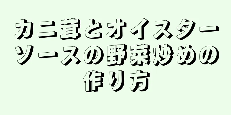 カニ茸とオイスターソースの野菜炒めの作り方