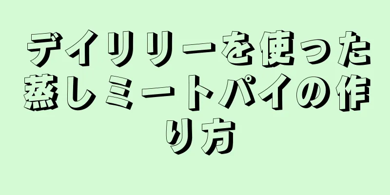 デイリリーを使った蒸しミートパイの作り方