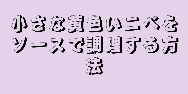 小さな黄色いニベをソースで調理する方法