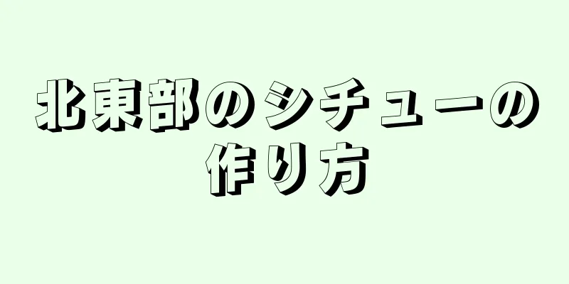 北東部のシチューの作り方