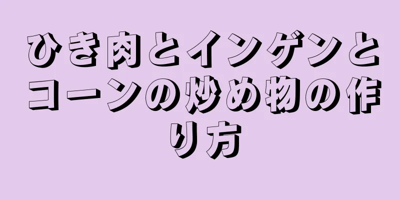 ひき肉とインゲンとコーンの炒め物の作り方