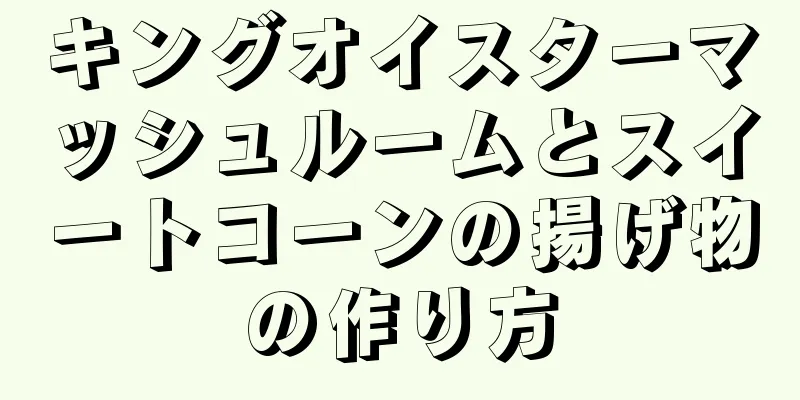 キングオイスターマッシュルームとスイートコーンの揚げ物の作り方