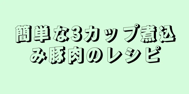 簡単な3カップ煮込み豚肉のレシピ