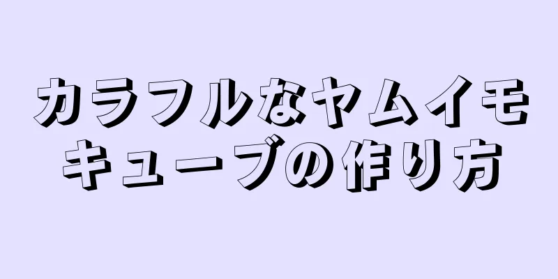 カラフルなヤムイモキューブの作り方