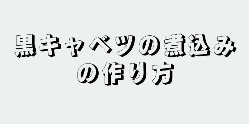 黒キャベツの煮込みの作り方