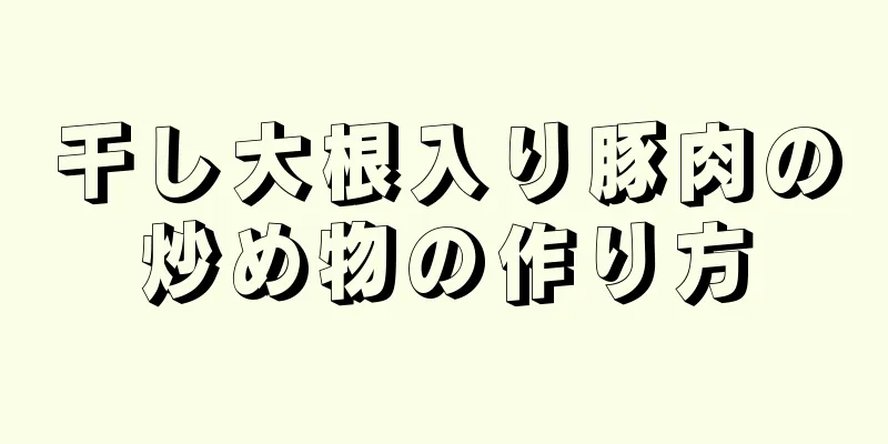 干し大根入り豚肉の炒め物の作り方