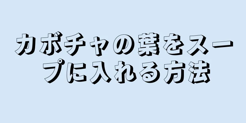 カボチャの葉をスープに入れる方法