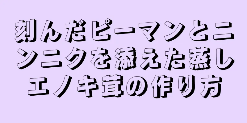 刻んだピーマンとニンニクを添えた蒸しエノキ茸の作り方