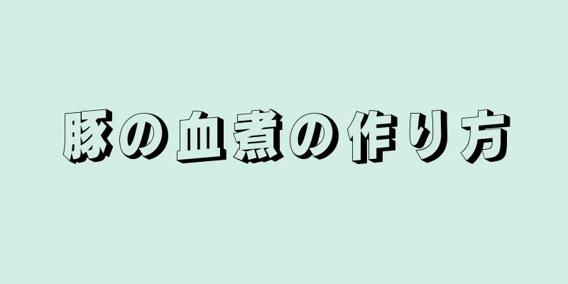 豚の血煮の作り方