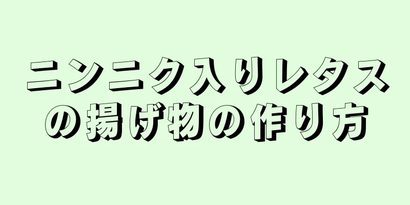 ニンニク入りレタスの揚げ物の作り方