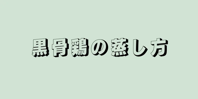 黒骨鶏の蒸し方