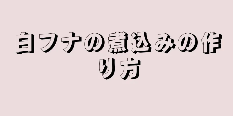 白フナの煮込みの作り方