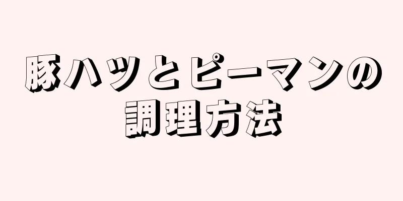 豚ハツとピーマンの調理方法