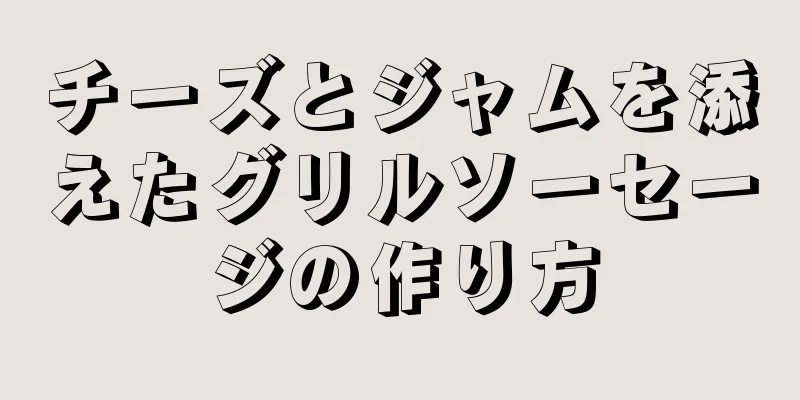 チーズとジャムを添えたグリルソーセージの作り方