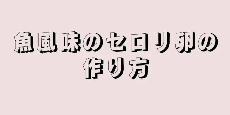 魚風味のセロリ卵の作り方