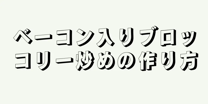 ベーコン入りブロッコリー炒めの作り方