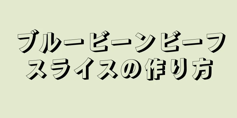 ブルービーンビーフスライスの作り方