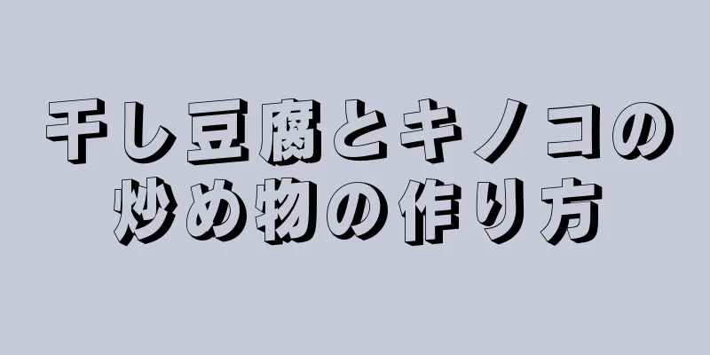 干し豆腐とキノコの炒め物の作り方