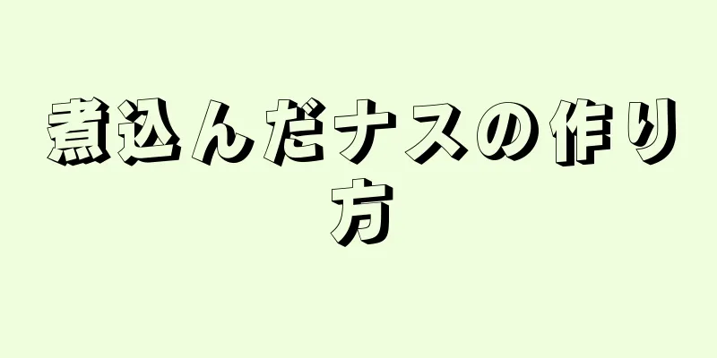 煮込んだナスの作り方