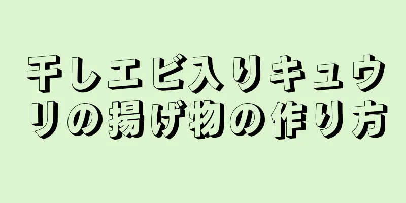 干しエビ入りキュウリの揚げ物の作り方