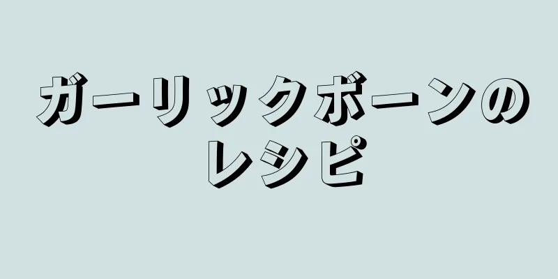 ガーリックボーンのレシピ