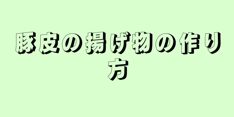 豚皮の揚げ物の作り方