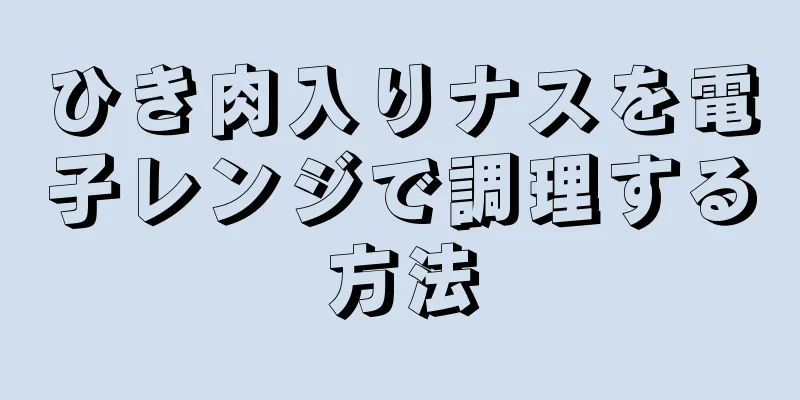 ひき肉入りナスを電子レンジで調理する方法