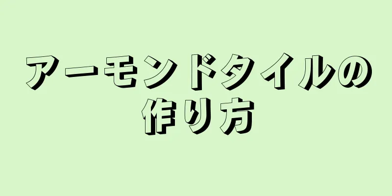 アーモンドタイルの作り方