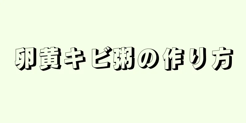 卵黄キビ粥の作り方