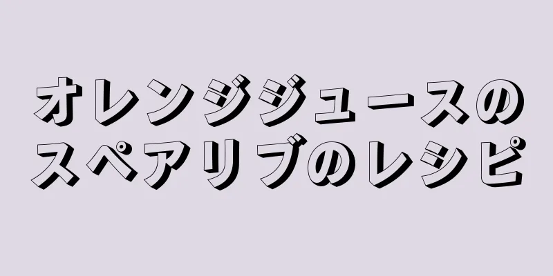 オレンジジュースのスペアリブのレシピ