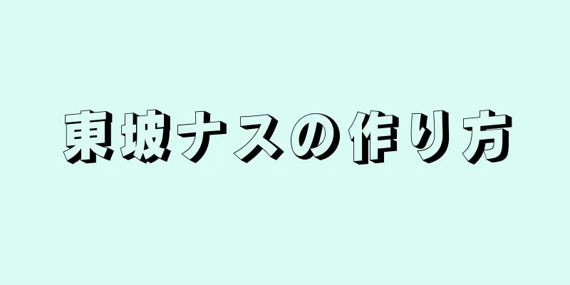 東坡ナスの作り方