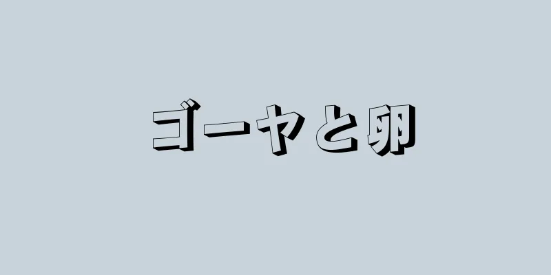 ゴーヤと卵