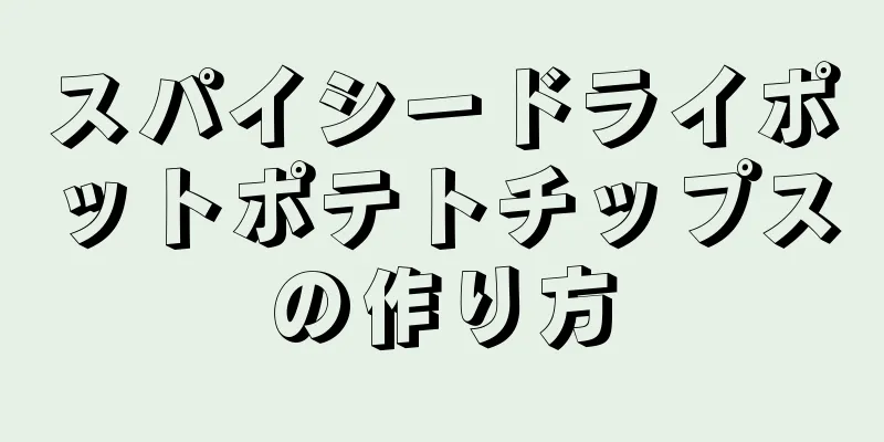 スパイシードライポットポテトチップスの作り方