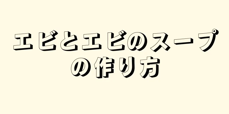 エビとエビのスープの作り方