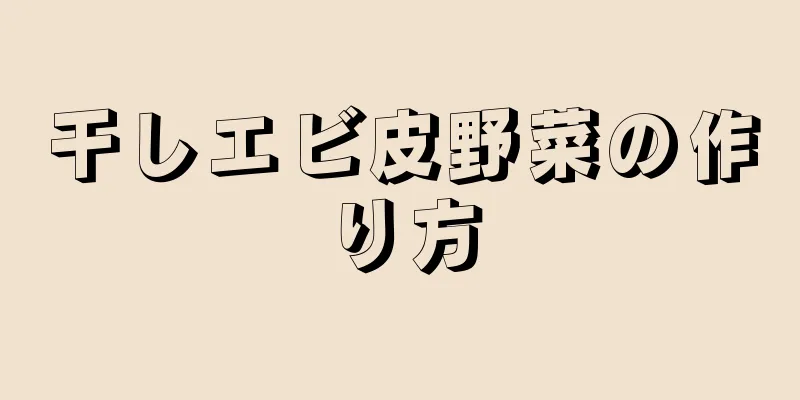 干しエビ皮野菜の作り方