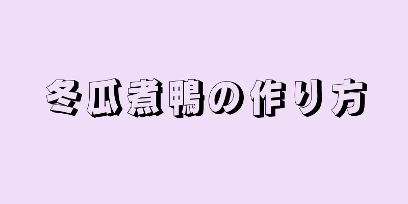 冬瓜煮鴨の作り方