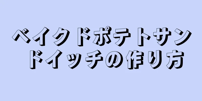 ベイクドポテトサンドイッチの作り方