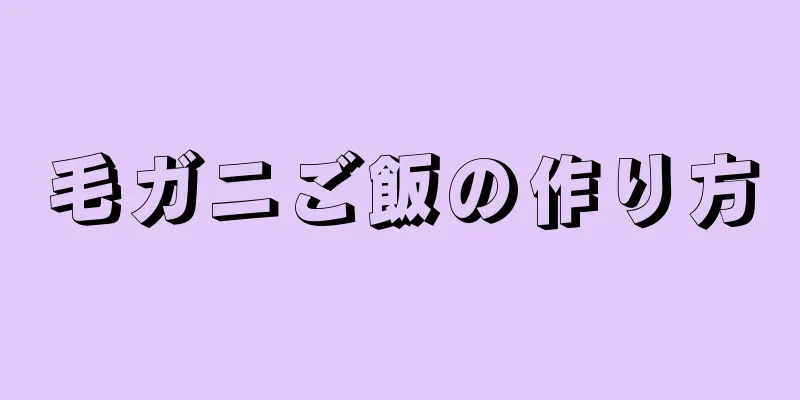 毛ガニご飯の作り方