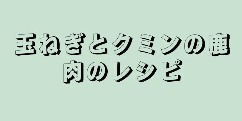 玉ねぎとクミンの鹿肉のレシピ