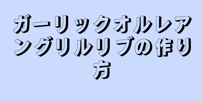 ガーリックオルレアングリルリブの作り方