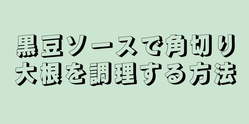 黒豆ソースで角切り大根を調理する方法